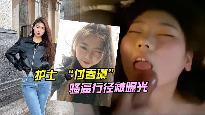 河北邯郸的一名医院护士 “付春琳” 的骚逼行径被曝光}