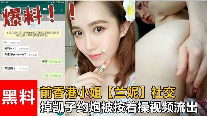 前香港小姐“兰妮”社交钓凯子约炮被按着操视频流出！！}
