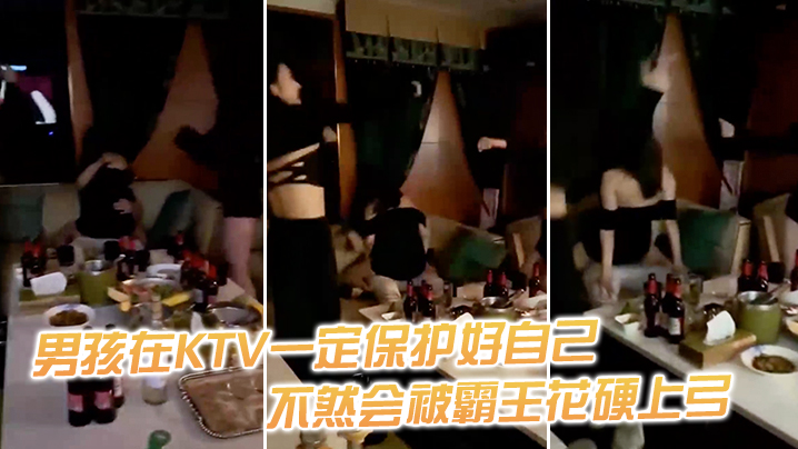 男.孩在.KTV一定.保护.好自.己，不然.会被霸.王花硬.上弓}