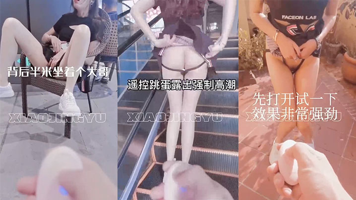 户外露出带着跳蛋在商场逛街，太会玩了}