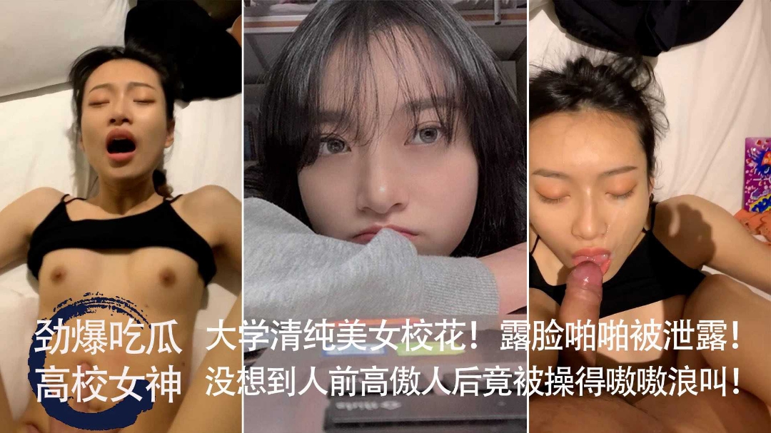 劲爆吃瓜大学清纯美女校花露脸啪啪反差被操得嗷嗷叫}