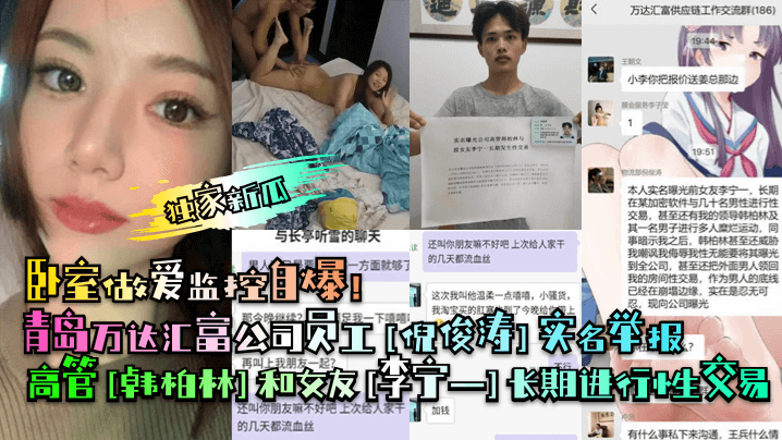 【独家新瓜】青岛万达汇富公司员工[倪俊涛]实名举报高管[韩柏林]和女友[李宁一]长期进行性交易！卧室做爱监控自爆！}