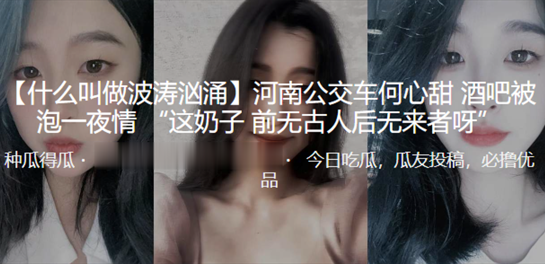 河南公.交车酒吧.被泡一夜.情 “这奶.子 前无古.人后无来.者呀”}