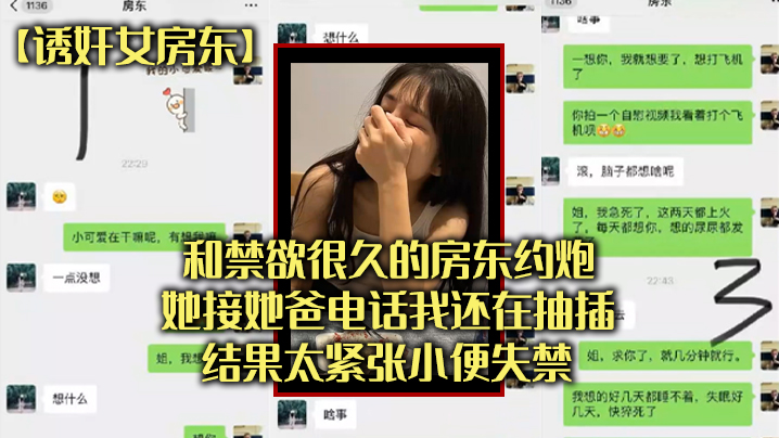 和禁欲很.久的房东.约炮，她接.她爸电.话我还在抽.插，结果太.张小便失.禁}