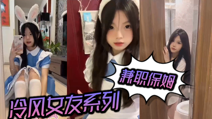 冷风女友系列之兼职保姆}