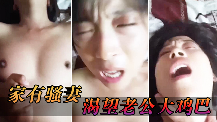 家有.骚妻_渴望.老公大.鸡.巴_猛烈爆插.手指.爆扣潮喷.淫水}