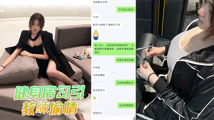 健身房勾引教練偷情，被教練老婆发现曝光}