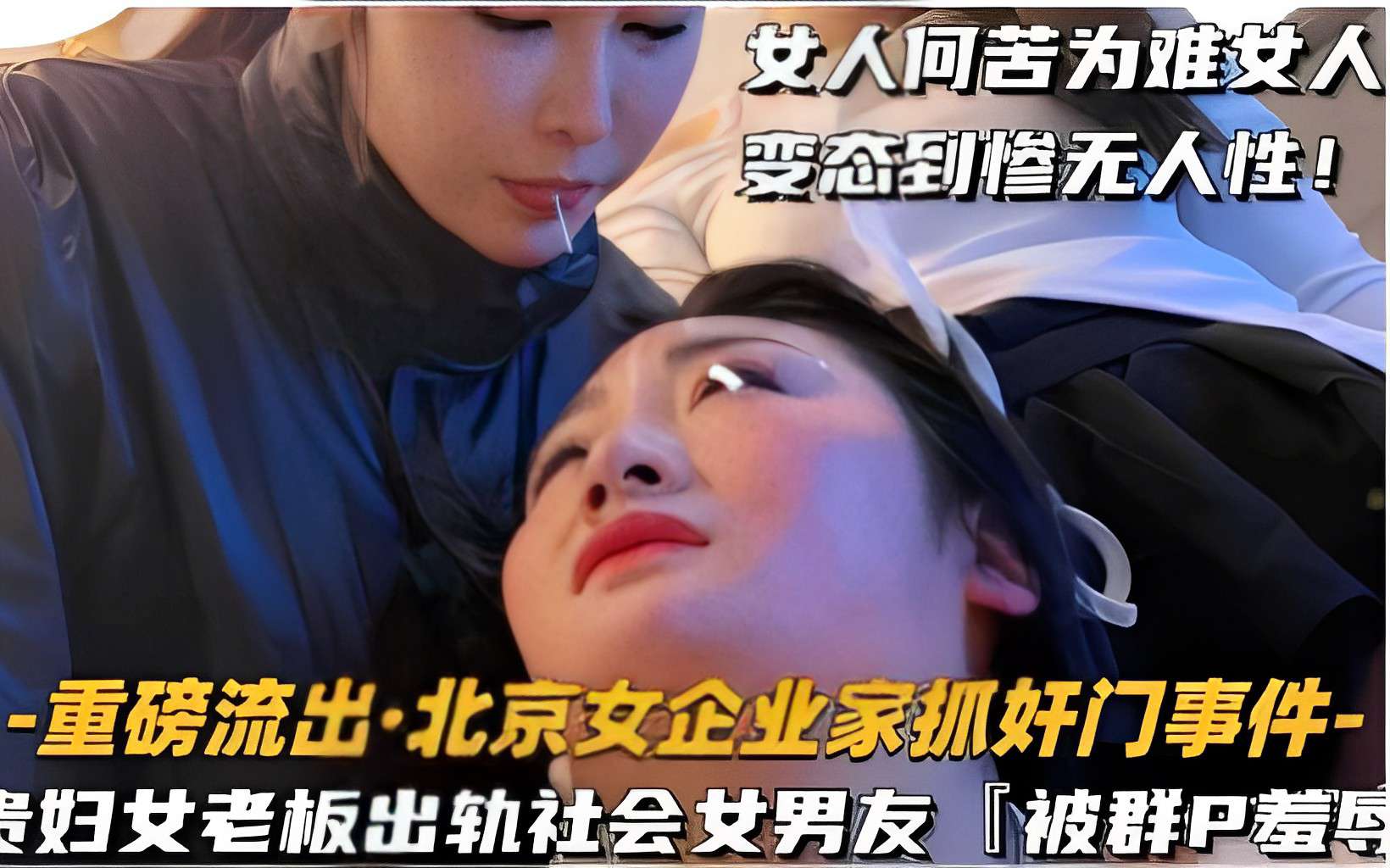 女人何苦为难女人变态到惨无人性！-重磅流出·北京女企业家抓奸门事件-贵妇女老板出轨社会女男友}