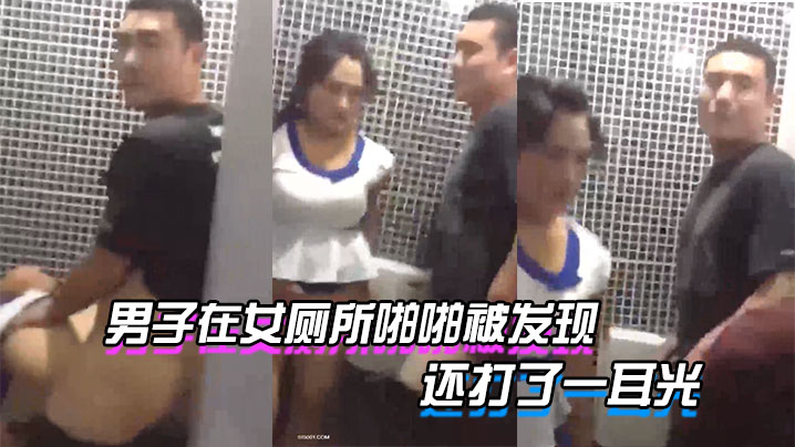 男子在女厕所啪啪被发现_貌似足疗技师和客户被老板发现了_还打了一耳光_好尴尬}