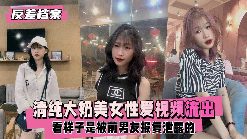 清纯大奶美女性爱视频流出看样子是被前男友报复泄露}