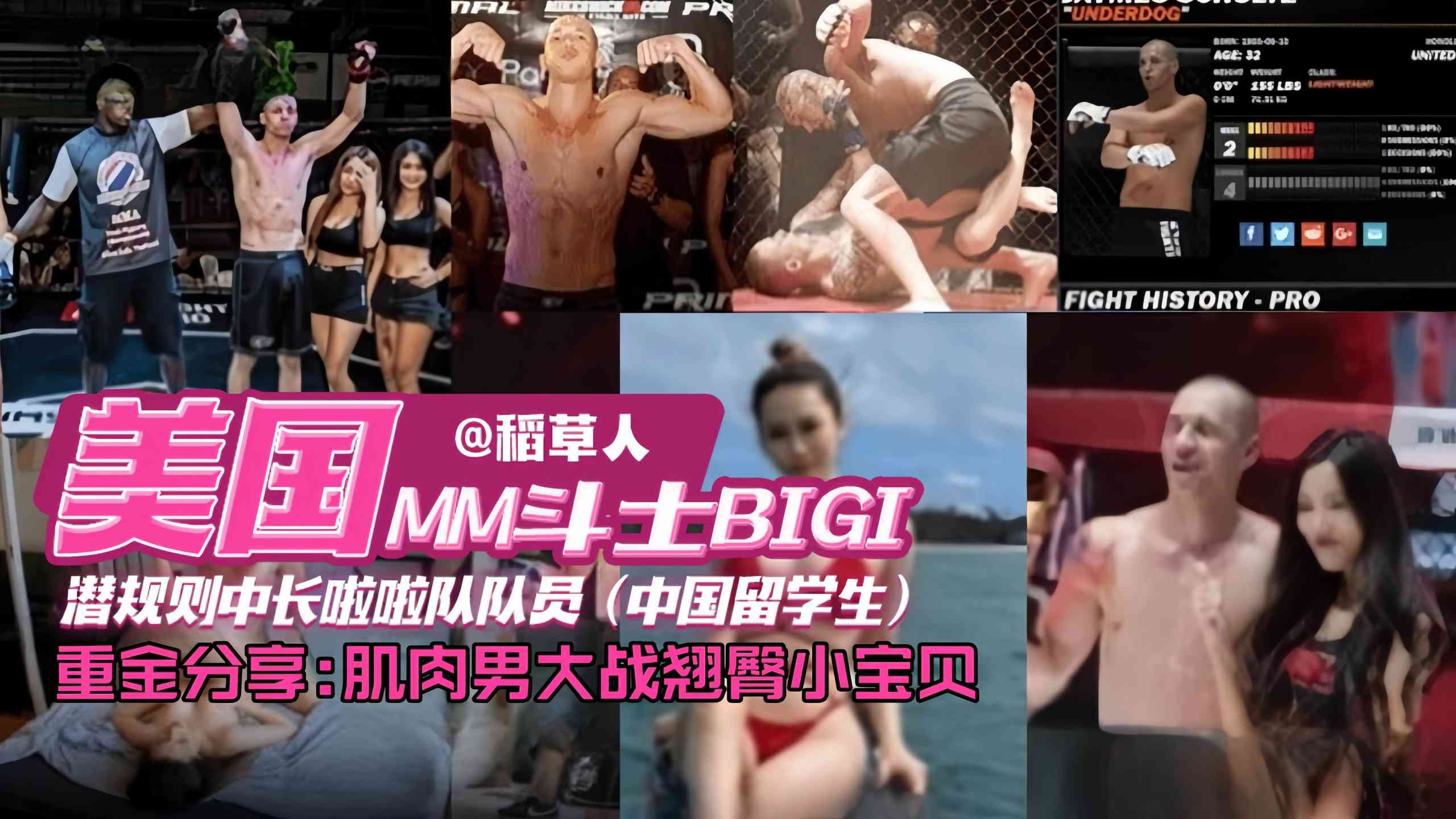 网曝独家资源门事件-美国格斗选手潜规则中国留学生拉阿拉队员，肌肉男大洋屌爆操娇嫩学生妹}