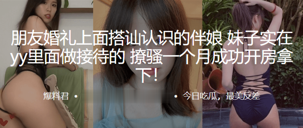 朋友.婚礼上.面搭讪认识的.伴娘，妹子.实在yy里.面做接待的，撩.骚一个月成.功开房拿下！}