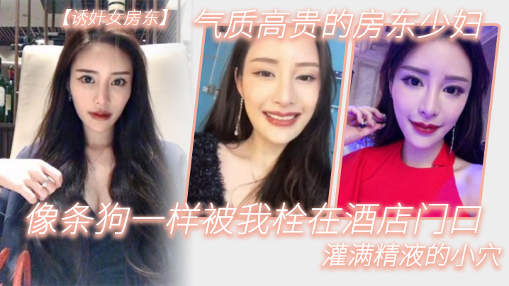 气质高.贵的.房东少.妇像条.狗一.样被我栓.在酒.店门口.灌满精液的.小穴}