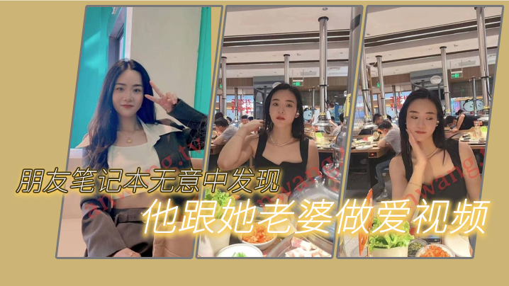 朋友笔记本无意中发现他跟她老婆做爱的一些视频，我觉得很刺激，因为感觉我朋友好像有绿帽癖}