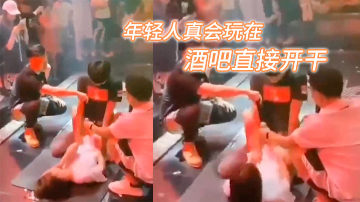 牛逼，年轻人真会玩在酒吧直接开干}