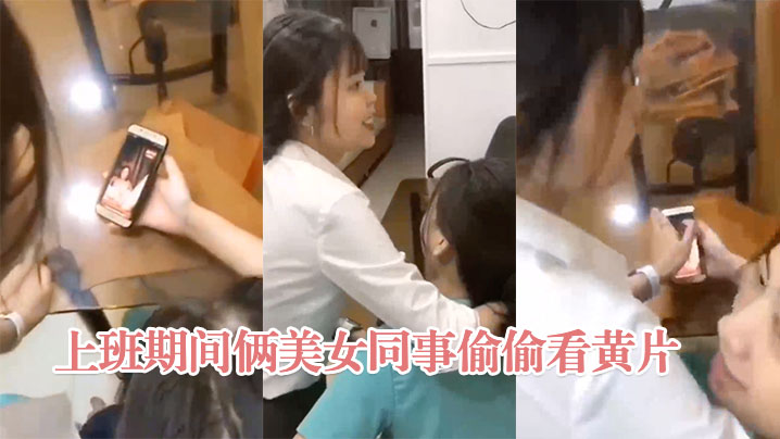上.班期.间.美女同事偷.偷.看黄片}