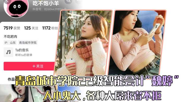 青岛城市学院22级智能会计“魏婷”人小鬼大，各种大屌来者不拒}