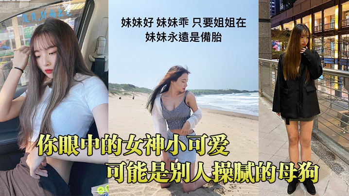 你眼中的女神小可爱，可能是别人操腻的母狗}