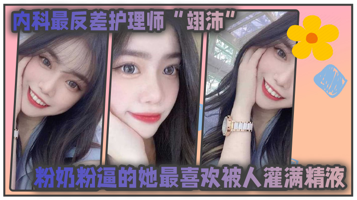 內科最反差护理师“翊沛”粉奶粉逼的她最喜欢被人灌满精液，并扬言医生病人甚至任何人都可以成为她的主人}