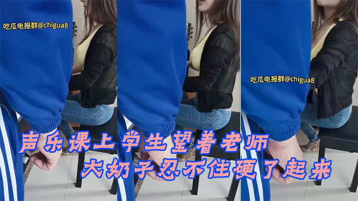 声乐.课上学.生望着.老师的.大奶子.忍不住.硬了起来，最后.成功后.入老师}