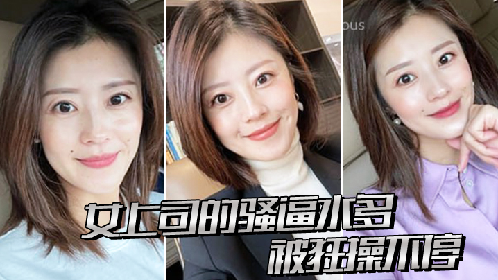 女.上司的.骚逼.水多，被.狂操不.停}