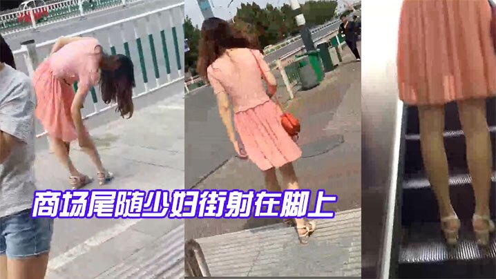 商场尾随少妇街射在脚上}
