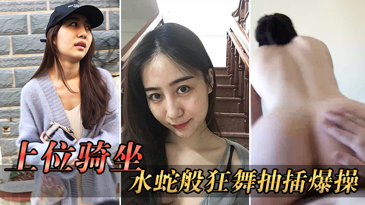 上位骑坐后入，水蛇般狂舞抽插爆操，一般男人收拾不了这样的骚货！}