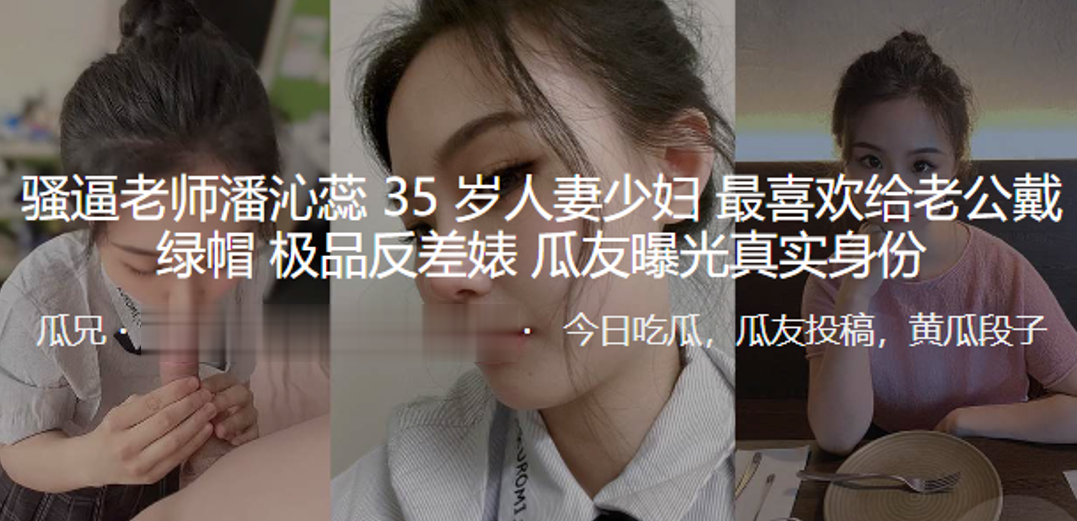 骚逼老.师35岁人.妻少妇.最喜欢给.老公戴.绿帽_极品.反差婊曝光真.实身份}