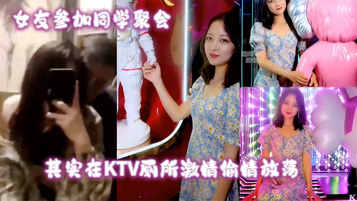 女友参加同学聚会其实在KTV厕所激情偷情放荡}