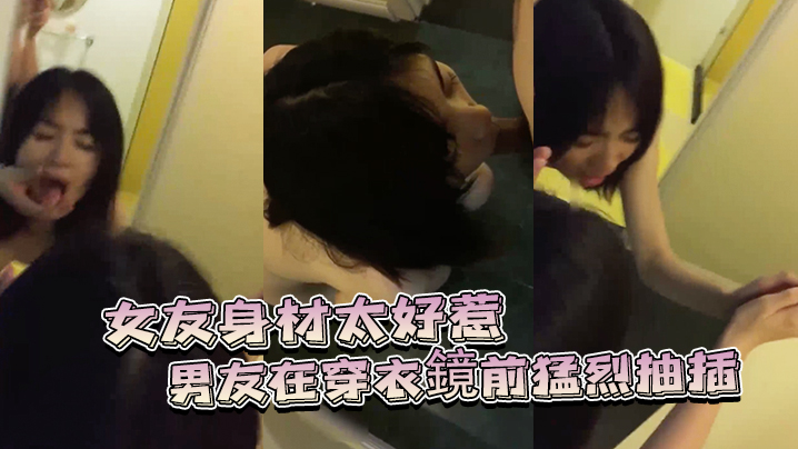 女友身.材太好惹.的男友.穿衣鏡前猛.烈抽插}