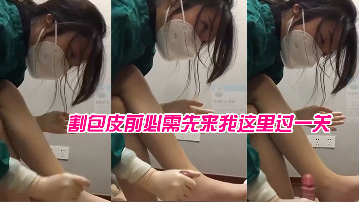 女医生苏可儿：院里现在专门给我成立了一个科室，割包皮前必需先来我这里过一关}