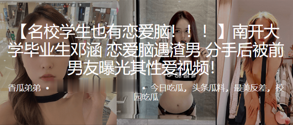 南开.大学.毕业生恋爱.脑遇渣.男，分手后.被前男..友曝光其性爱视.频！}