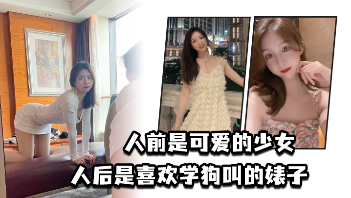 人前是可爱的少女，人后是喜欢学狗叫的婊子}