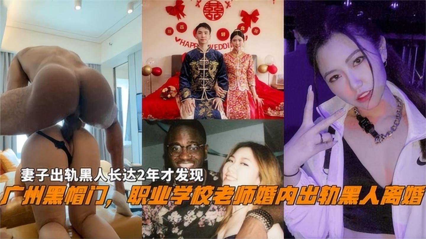 广州黑帽门，职业学校老师婚内出轨黑人离婚，出轨黑人2年才发现}