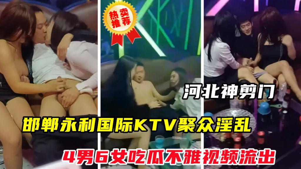 【河北神剪门事件】邯郸永利国际KTV聚众淫乱不雅视频流出}