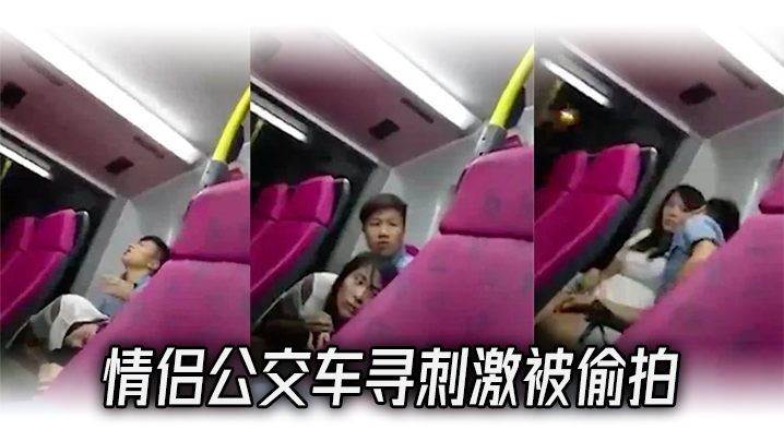 情侣.公交车.寻刺.激被偷.拍}