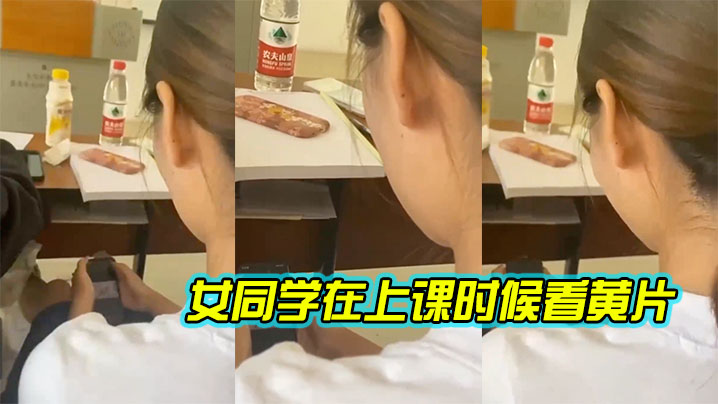 女同学在上课时候看黄片}