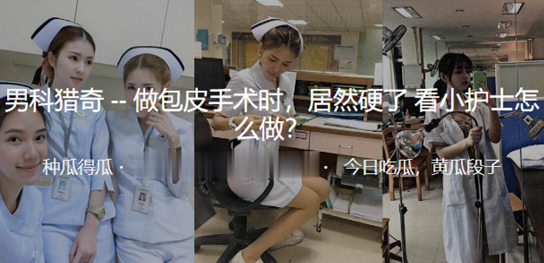 做.包皮手.术时，居.然硬.了看小.护士怎.么做？}