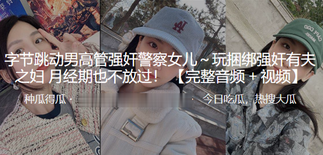 字.节跳.动男高管.强奸.警察女.儿.～玩捆.绑强奸有夫.之妇 月经.期也不.放过！}