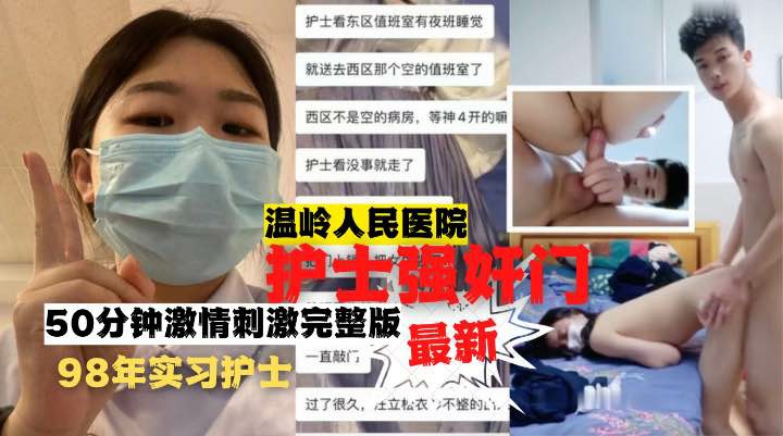 温岭人民医院护士强奸门50分钟完整版}