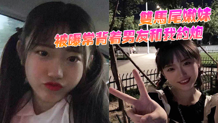 双马尾嫩妹被曝常背着男友和我约炮！ 骚穴被抽插的同时还用震动棒刺激G点 ！！}