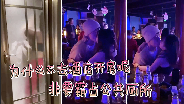 为.什么.不去酒..店开房呢？非.要霸占.公共.厕所，被拍.了吧}