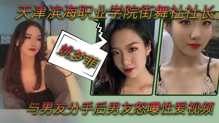 天津滨海职业学院街舞社社长“姚梦菲”与男友分手后男友怒曝性爱视频}