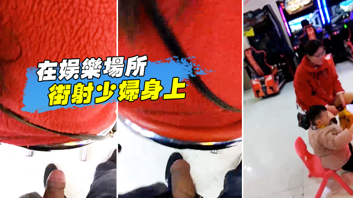 在娱乐场所街射少妇身上}