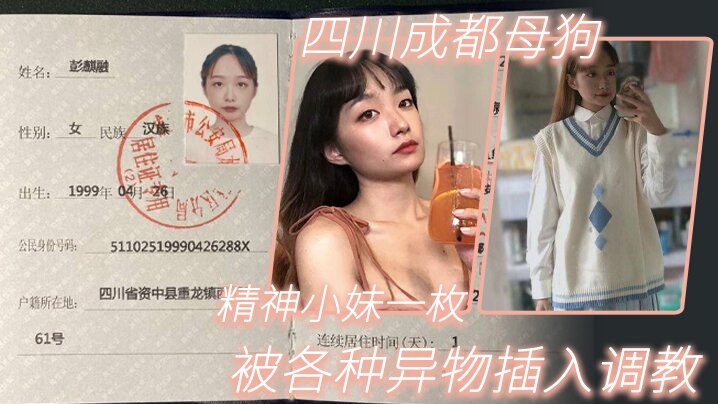 四.川成.都母狗 .精神.小妹.一枚，各.种异.物插入.被人.调教}