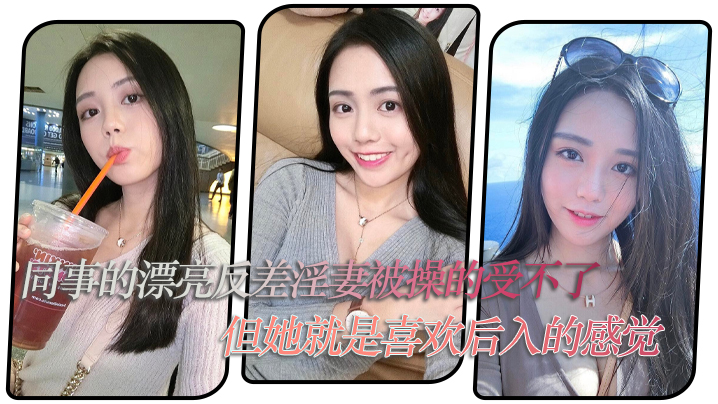 同事的漂亮反差淫妻被操的受不了，但她就是喜欢后入的感觉}