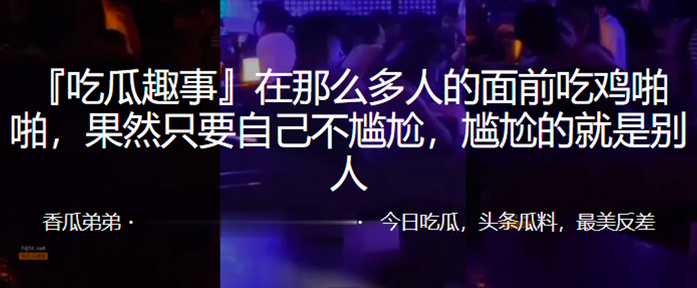 在多人面前吃鸡自己不尴尬，尴尬的就是别人}