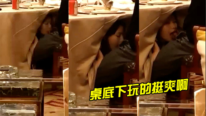 桌底下玩的挺爽啊}