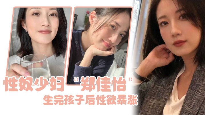 性奴少妇“郑佳怡”生完孩子后性欲暴涨，每天都想充实骚逼}