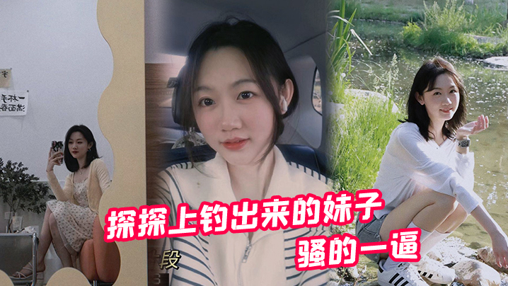 探探上钓出来的妹子，骚的一逼，前前后后投入快2W了，不过到上床的那一刻都值了}